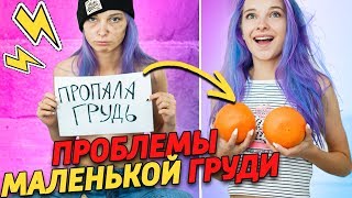 ПРОБЛЕМЫ ДЕВУШЕК С МАЛЕНЬКОЙ ГРУДЬЮ