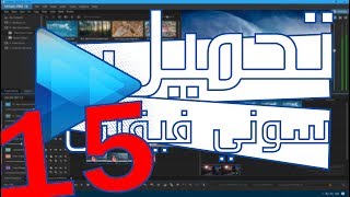 عملاق المونتاج فى اصداره الجديد سوني فيغاس برو Sony Vegas Pro 15 مع تفعيل %100 ????