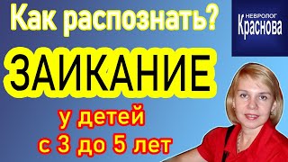 ЗАИКАНИЕ Как вовремя распознать у детей с 3 до 5 лет. Доктор Краснова. Невродом