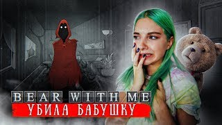 Я УБИЛА БАБУШКУ?! ► МЕДВЕДЬ СО МНОЙ ► BEAR WITH ME Часть 2 ► Эпизод 1 Прохождение