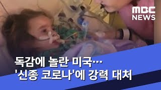 독감에 놀란 미국…'신종 코로나'에 강력 대처  (2020.02.01/뉴스데스크/MBC)