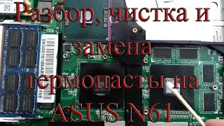 Разбор, чистка и замена термопасты на ASUS N61