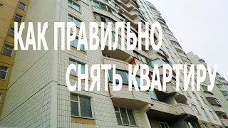 Как правильно снять квартиру