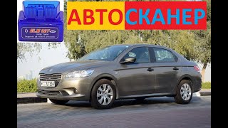 Сброс ошибки Пежо 301/Ситроен С Elysee. Сброс чека. Автосканер ELM с али.