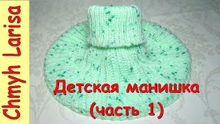 ▶️ Манишка спицами ДЕТСКАЯ МАНИШКА (Часть 1) Вязаная манишка спицами для ребенка, для начинающих