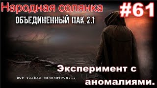 S.T.A.L.K.E.R. НС ОП 2.1 #61. Горелка для огнемёта, эксперимент с Аномалиями и данные о системе Скиф