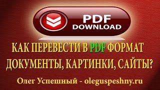 КАК ПЕРЕВЕСТИ В PDF КАРТИНКУ ТЕКСТ САЙТ WORD ВОРД ДОКУМЕНТ КАК СОЗДАТЬ ПДФ ФАЙЛ