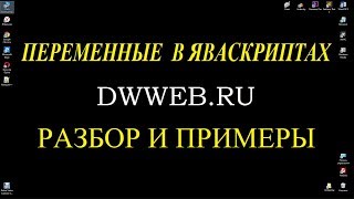 переменные  в яваскриптах объявление создание переменных в javascript