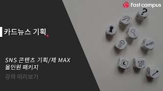 [SNS 콘텐츠 기획/제작 MAX]  카드뉴스 기획 :콘텐츠 마케팅으로서의 카드뉴스