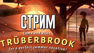 ᐈTRUBERBROOKᐈ  ПРОХОЖДЕНИЕ РУССКИЙ ЯЗЫК [ТВИН ПИКС КВЕСТ] ОБЗОР
