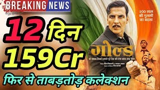 Gold 12th Day Box Office Collection | 2nd Weekend Worldwide Collection | Akshay Kumar