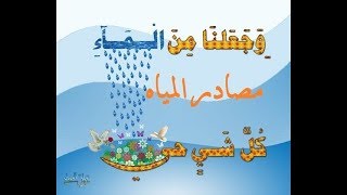 درس مصادر المياة / مادة العلوم / الصف الثالث ابتدائي