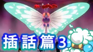 綠紙實況 NS 精靈寶可夢 劍 / 盾【 我484被嚴重排擠? 來抓特殊極巨巴大蝶吧~ 】插話3(繁體中文版)