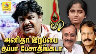 அனிதாவின் இறப்பை தப்பா பேசாதீங்கடா : Mansoor Ali Khan Interview | NEET Anitha Death, Krishnasamy