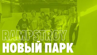 Новый парк на Шоссе Энтузиастов | KSS TEAM & Dylan Morrison