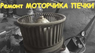 Оживление моторчика печки СВОИМИ РУКАМИ!!!