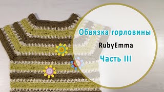 Вяжем футболочку / Часть III / Обвязка горловины / Вязаный комплект / Для мальчика