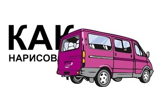 ПАССАЖИРСКАЯ ГАЗЕЛЬ рисунок. Как нарисовать соболь поэтапно карандашом