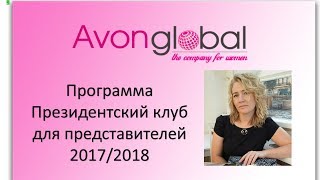 Президентский клуб Avon