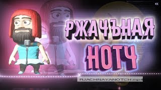 РЖАЧНАЯ НОЧЬ - COMEDY NIGHT МОНТАЖ