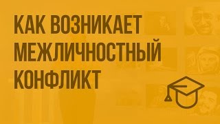 Как возникает межличностный конфликт. Видеоурок по обществознанию 6 класс