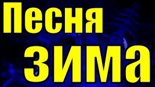 Песня Зима Чернила для пятого класса популярные песни 80х  90х
