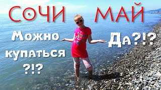 Сочи. Море. Солнце. Пора домой? Май 2019.