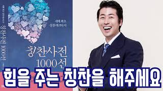 힘을 주는 칭찬을해주세요 -칭찬사전 1000선-
