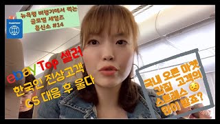 이베이탑셀러 노하우 방출, 국내 오픈 마켓보다, 이베이를 해야하는 이유? 국내 오픈 마켓 갑질하는 고객 스트레스가 없어요 !
