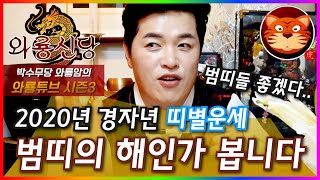(서울용한점집)(인천용한점집) 2020년 경자년 띠별운세 신년운세 범띠 들어갑니다. #범띠 #좋겠다 #대박 #2020년