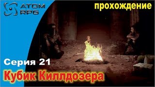 Прохождение Atom RPG. Серия 21. Кубик-головоломка