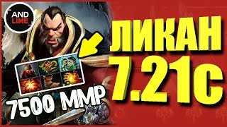 ЛИКАН В ПАТЧЕ 7.22 -  ПУШИМ С ЗООПАРКОМ  ,ПОДНИМАЕМ ММР НА LYCAN DOTA 2 , БУСТ И АБУЗ МЕТОВЫХ ГЕРОЕВ