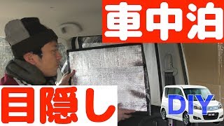 【車中泊】Amazonダンボールを100均◯◯で補強して激安窓シェード作ってみた！埼玉の仙人
