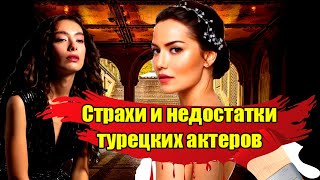 ТУРЕЦКИЕ АКТЕРЫ: СТРАХИ И НЕДОСТАТКИ! НЕСЛИХАН АТАГЮЛЬ, ФАХРИЕ ЭВДЖЕН, ДЕМЕТ ОЗДЕМИР, ХЮЛЬЯ АВШАР