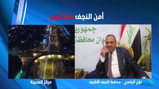 محافظ النجف الاشرف السيد لؤي الياسري يتابع عمل السيطرات