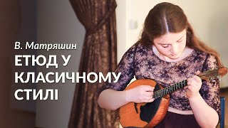 В. Матряшин - Этюд в классическом стиле (домра соло) ▸ Екатерина Тыщенко (Куспляк)