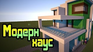 Как построить красивый дом в Minecraft [Модерн Хаус/Modern House]