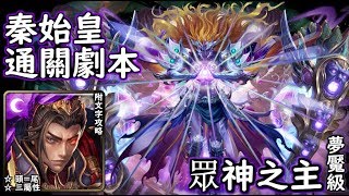 神魔之塔の查爾斯 眾神之主【夢魘級】秦始皇 通關劇本 附文字攻略