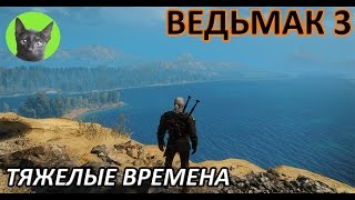 Ведьмак 3 - Скрытый квест - Тяжелые времена