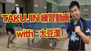 [ラージボール]練習動画with大豆漢/TAKUJIN  TAKUJIN Practice Video[Table Tennis/Large Ball]