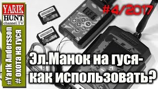 #Охота на гуся.Электронный манок... как пользоваться то?