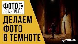 Как фотографировать в темноте? II Фото на миллион