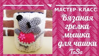 Вязаный новогодний сувенир - грелка "Мышка" для чашки крючком (Crochet Cupe Cozy Mouse)
