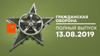 Гражданская оборона – выпуск от 13.08.2019