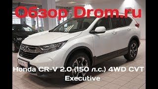 Honda CR-V 2017 2.0 (150 л.с.) 4WD CVT Executive - видеообзор