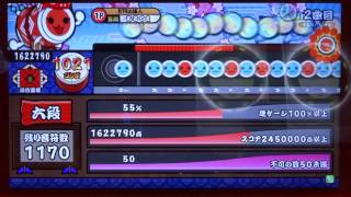 【太鼓の達人モモイロver.】 段位道場 六段 (金合格) 【確認動画】 (未フルコン)