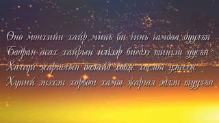 Guys - Зүрх уучил (дууны үг)