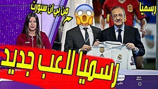 عاجل ورسميا من بي ان سبورت ريال مدريد يضم لاعب جديد وتجديد عقد كريم بنزيما ورحيل لاعب الريال رسميا
