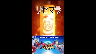【カムトラ】２回で終わったリセマラ【リセマラ】