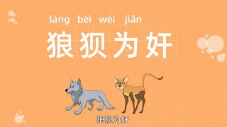 成语故事 | 狼狈为奸 | 寓言故事 | 经典故事 | 经典成语